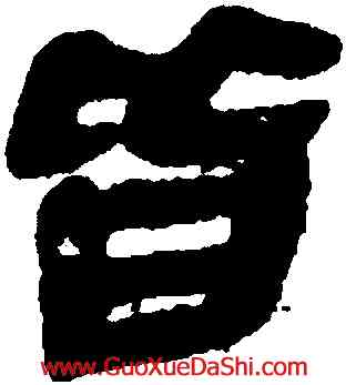 皆,睡虎地簡牘,書法字典
